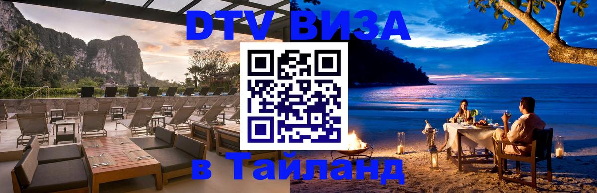 Visa ДТВ Тайланд помощь Курган 