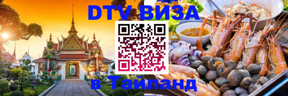 Виза ДТВ на 5 лет в Тайланд 